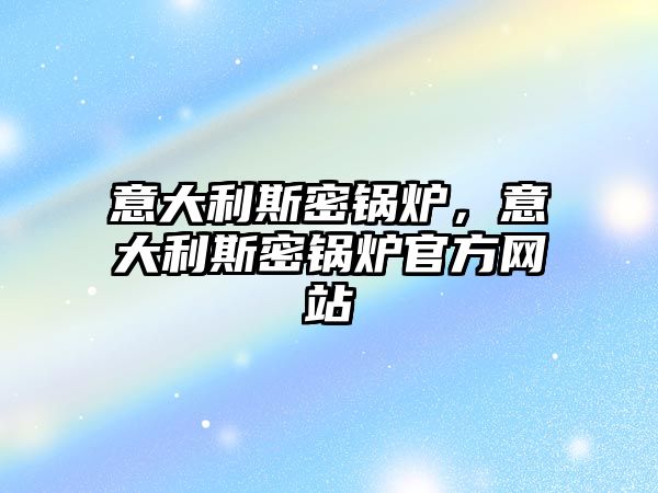 意大利斯密鍋爐，意大利斯密鍋爐官方網站