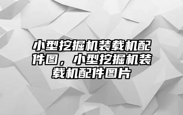 小型挖掘機裝載機配件圖，小型挖掘機裝載機配件圖片