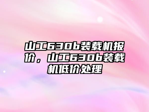 山工630b裝載機(jī)報價，山工630b裝載機(jī)低價處理