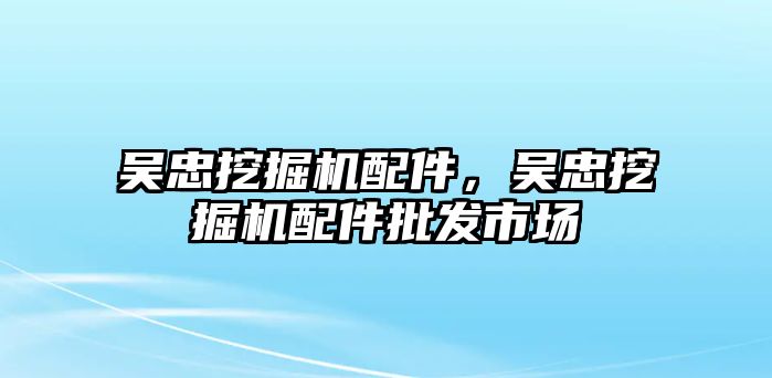 吳忠挖掘機配件，吳忠挖掘機配件批發(fā)市場