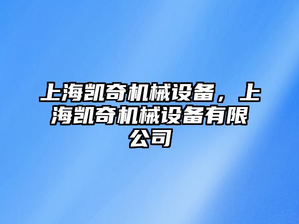 上海凱奇機(jī)械設(shè)備，上海凱奇機(jī)械設(shè)備有限公司