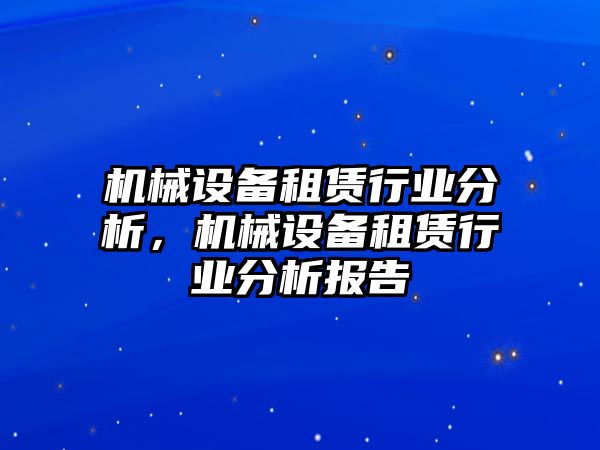 機械設(shè)備租賃行業(yè)分析，機械設(shè)備租賃行業(yè)分析報告