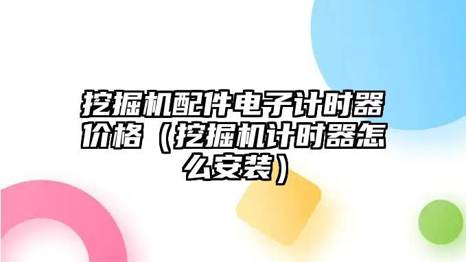 挖掘機配件電子計時器價格（挖掘機計時器怎么安裝）