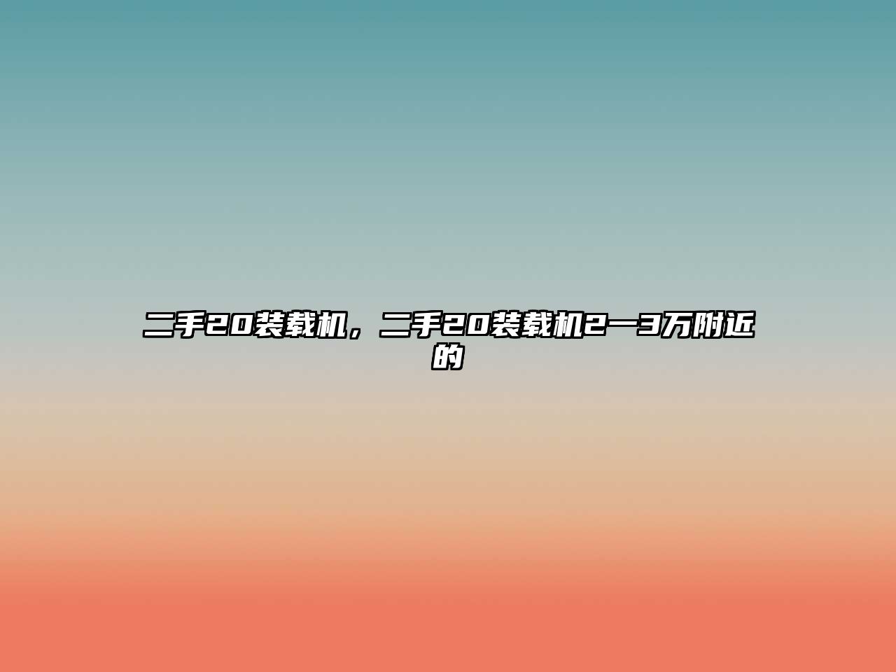 二手20裝載機(jī)，二手20裝載機(jī)2一3萬附近的