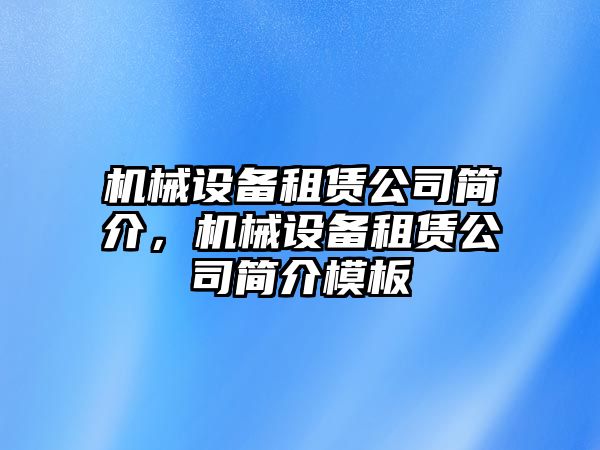 機械設備租賃公司簡介，機械設備租賃公司簡介模板