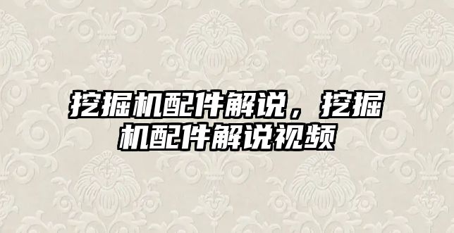 挖掘機配件解說，挖掘機配件解說視頻