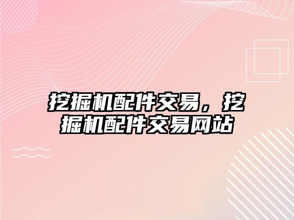 挖掘機配件交易，挖掘機配件交易網(wǎng)站