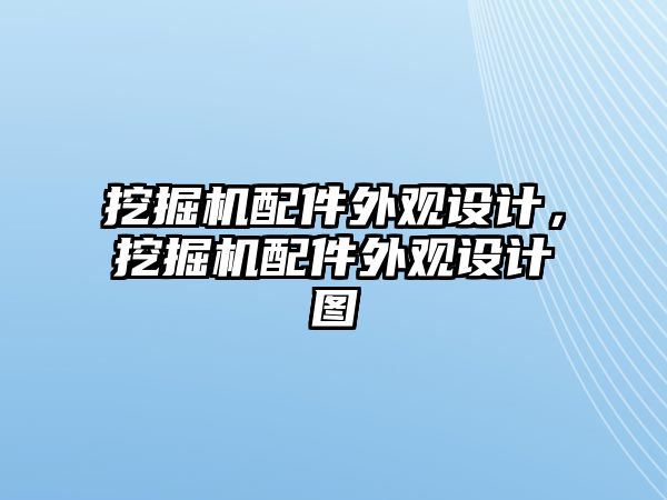 挖掘機(jī)配件外觀設(shè)計(jì)，挖掘機(jī)配件外觀設(shè)計(jì)圖