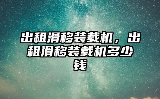 出租滑移裝載機，出租滑移裝載機多少錢