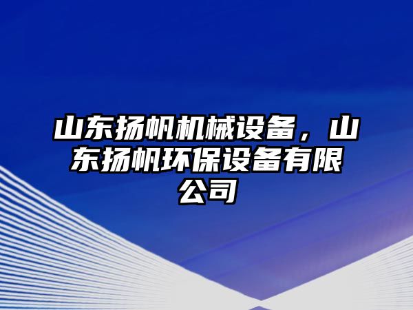 山東揚帆機械設備，山東揚帆環(huán)保設備有限公司