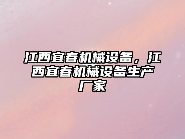 江西宜春機(jī)械設(shè)備，江西宜春機(jī)械設(shè)備生產(chǎn)廠家