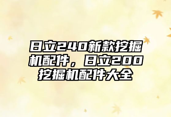 日立240新款挖掘機(jī)配件，日立200挖掘機(jī)配件大全