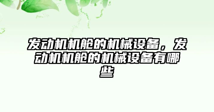 發(fā)動機機艙的機械設(shè)備，發(fā)動機機艙的機械設(shè)備有哪些