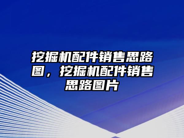 挖掘機(jī)配件銷售思路圖，挖掘機(jī)配件銷售思路圖片