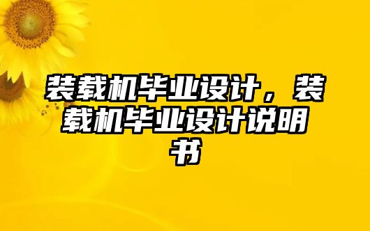 裝載機畢業(yè)設(shè)計，裝載機畢業(yè)設(shè)計說明書