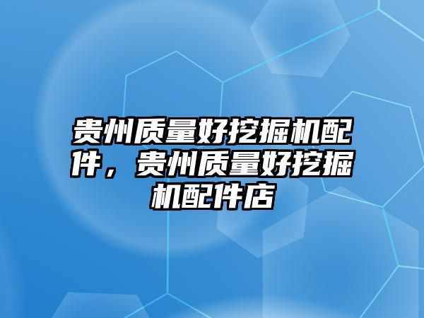 貴州質(zhì)量好挖掘機(jī)配件，貴州質(zhì)量好挖掘機(jī)配件店