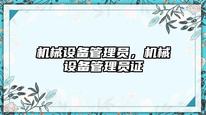 機械設備管理員，機械設備管理員證