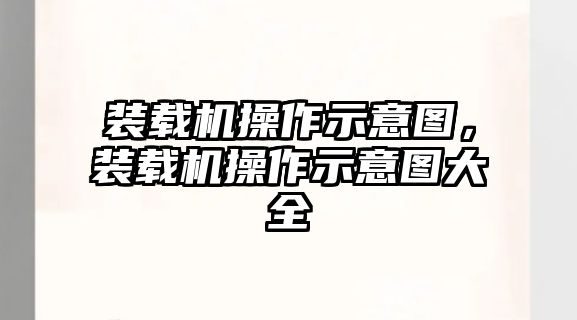 裝載機(jī)操作示意圖，裝載機(jī)操作示意圖大全