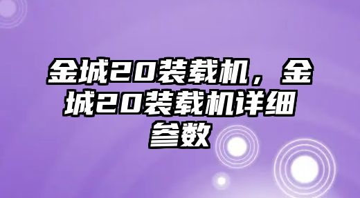 金城20裝載機(jī)，金城20裝載機(jī)詳細(xì)參數(shù)