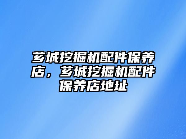 薌城挖掘機配件保養(yǎng)店，薌城挖掘機配件保養(yǎng)店地址