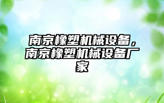 南京橡塑機械設備，南京橡塑機械設備廠家