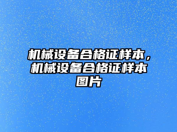 機械設備合格證樣本，機械設備合格證樣本圖片