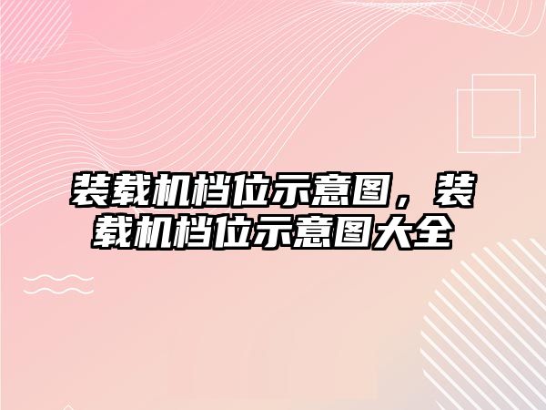 裝載機檔位示意圖，裝載機檔位示意圖大全