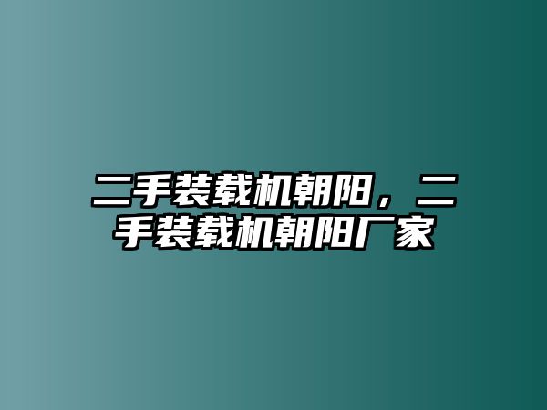 二手裝載機(jī)朝陽，二手裝載機(jī)朝陽廠家