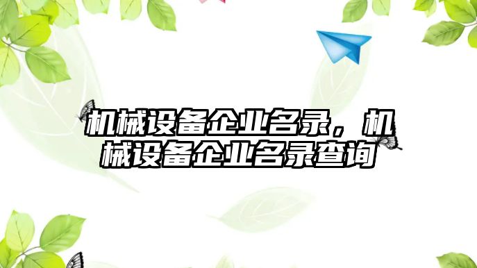 機械設(shè)備企業(yè)名錄，機械設(shè)備企業(yè)名錄查詢