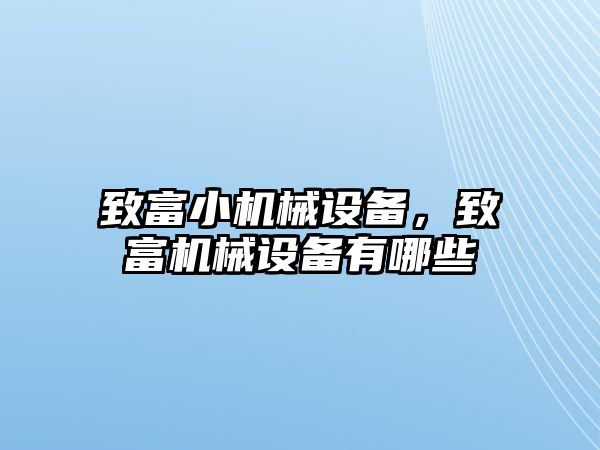 致富小機械設(shè)備，致富機械設(shè)備有哪些