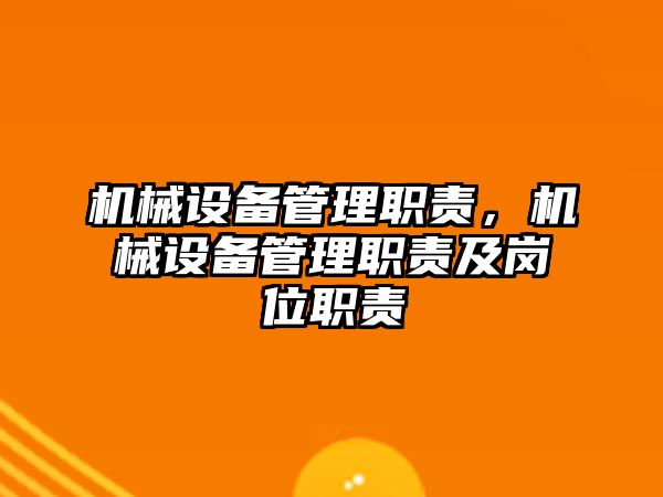 機械設備管理職責，機械設備管理職責及崗位職責