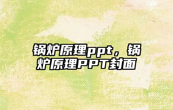 鍋爐原理ppt，鍋爐原理PPT封面