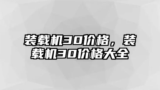 裝載機30價格，裝載機30價格大全