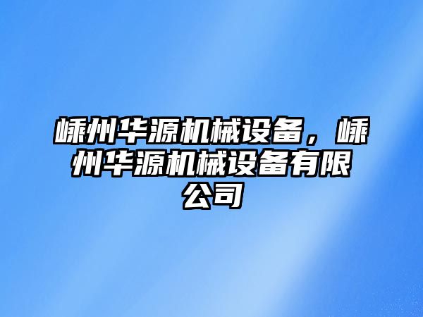 嵊州華源機械設備，嵊州華源機械設備有限公司