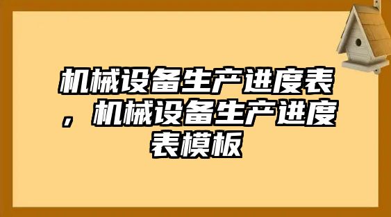 機械設(shè)備生產(chǎn)進度表，機械設(shè)備生產(chǎn)進度表模板