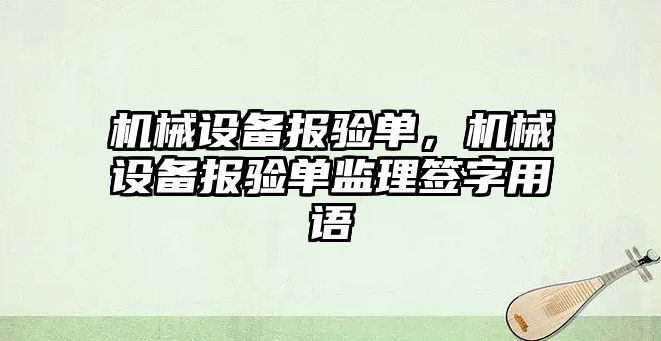 機械設備報驗單，機械設備報驗單監(jiān)理簽字用語