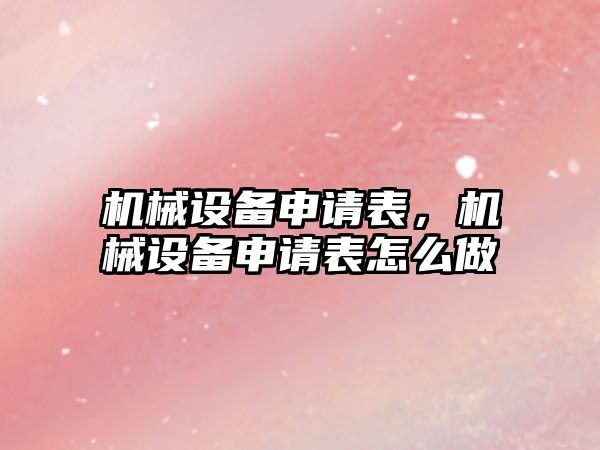 機械設備申請表，機械設備申請表怎么做