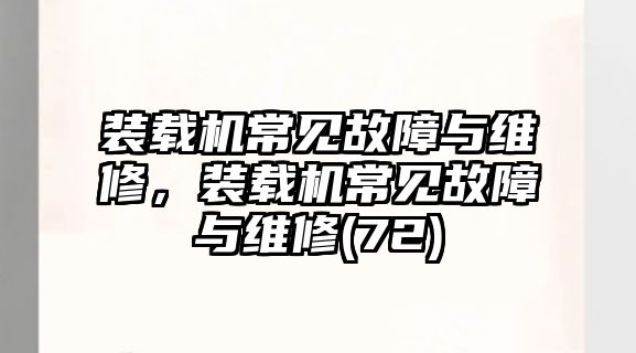 裝載機常見故障與維修，裝載機常見故障與維修(72)