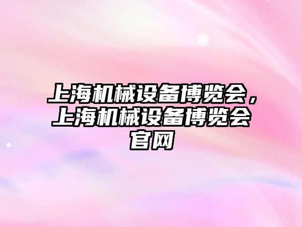 上海機械設備博覽會，上海機械設備博覽會官網(wǎng)