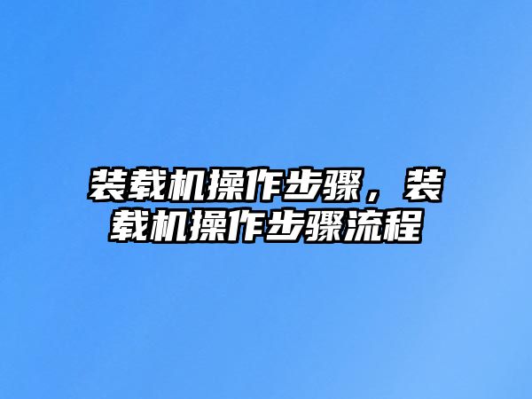 裝載機操作步驟，裝載機操作步驟流程