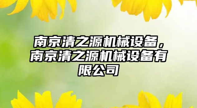 南京清之源機械設備，南京清之源機械設備有限公司