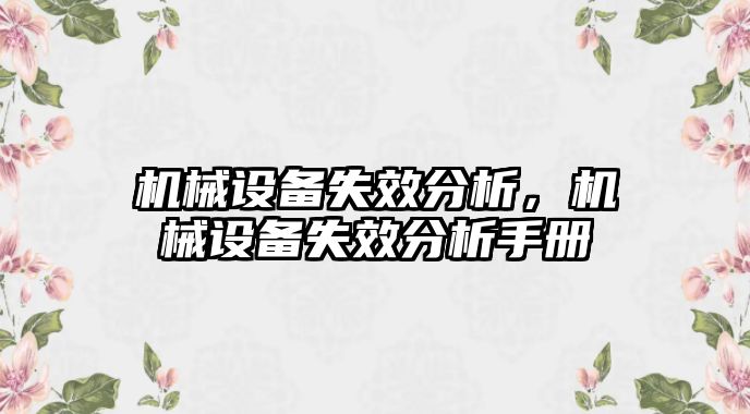 機械設備失效分析，機械設備失效分析手冊