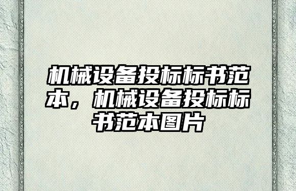 機械設(shè)備投標標書范本，機械設(shè)備投標標書范本圖片