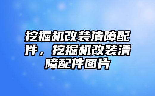 挖掘機改裝清障配件，挖掘機改裝清障配件圖片