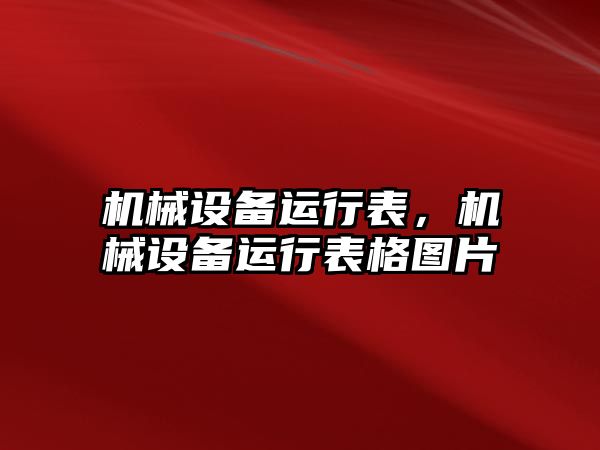 機(jī)械設(shè)備運(yùn)行表，機(jī)械設(shè)備運(yùn)行表格圖片