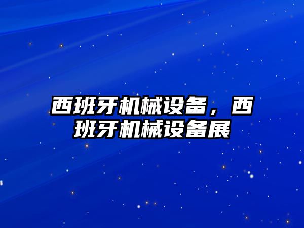 西班牙機械設備，西班牙機械設備展