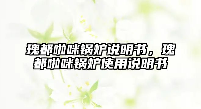 瑰都啦咪鍋爐說明書，瑰都啦咪鍋爐使用說明書