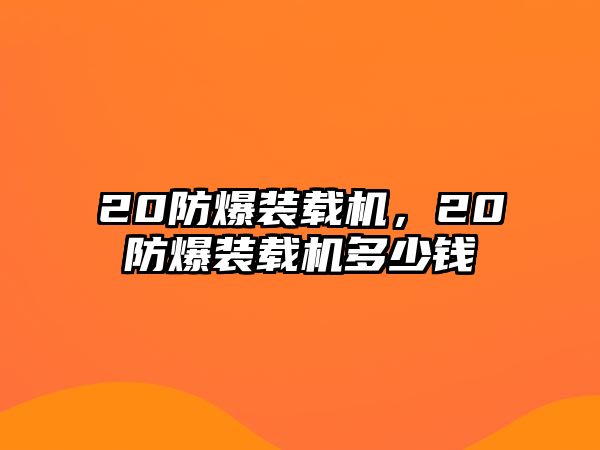 20防爆裝載機，20防爆裝載機多少錢