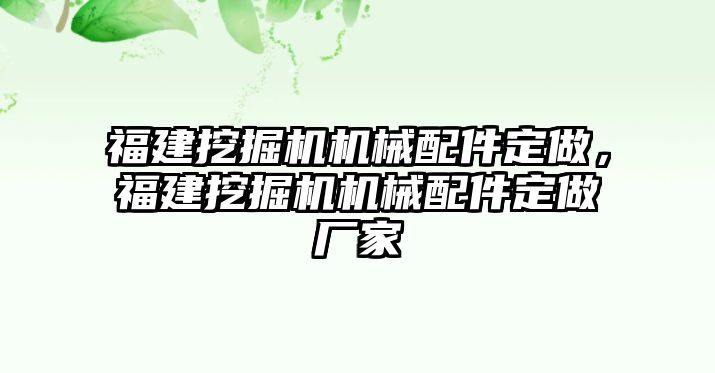 福建挖掘機(jī)機(jī)械配件定做，福建挖掘機(jī)機(jī)械配件定做廠家