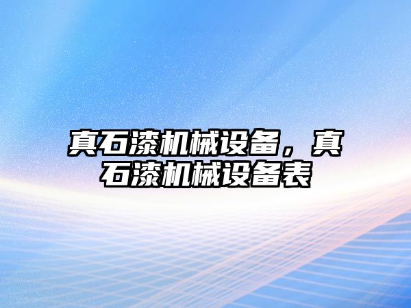 真石漆機械設備，真石漆機械設備表